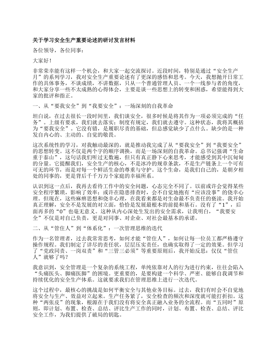 【团队精品】关于学习安全生产重要论述的研讨发言材料.docx_第1页