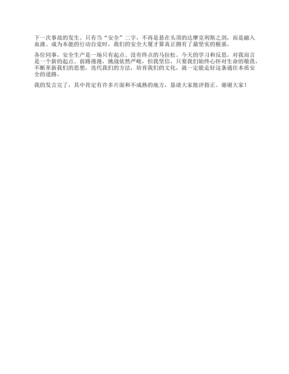 【团队精品】关于学习安全生产重要论述的研讨发言材料.docx_第3页