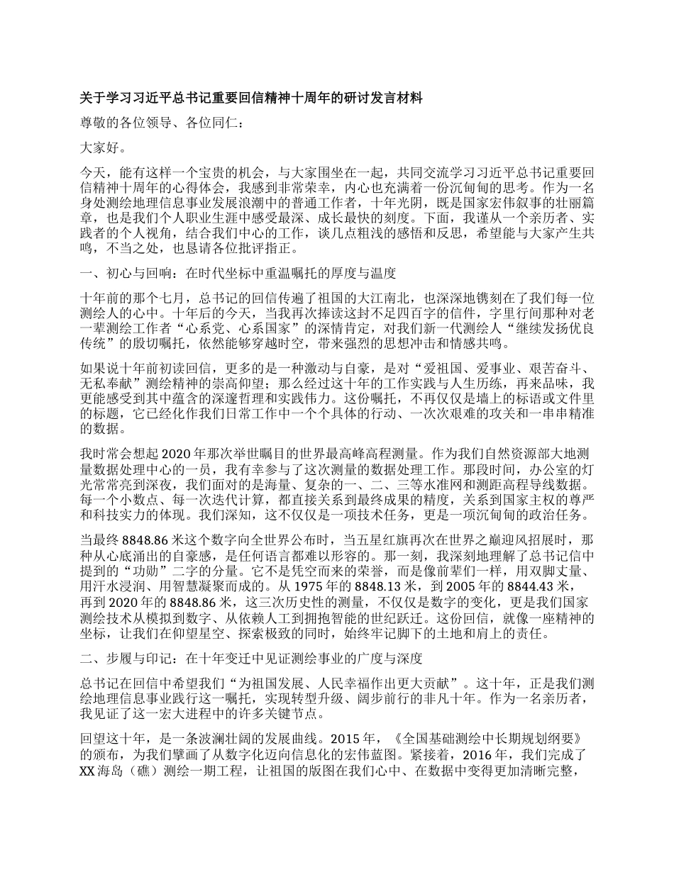 【团队精品】关于学习习近平总书记重要回信精神十周年的研讨发言材料.docx_第1页
