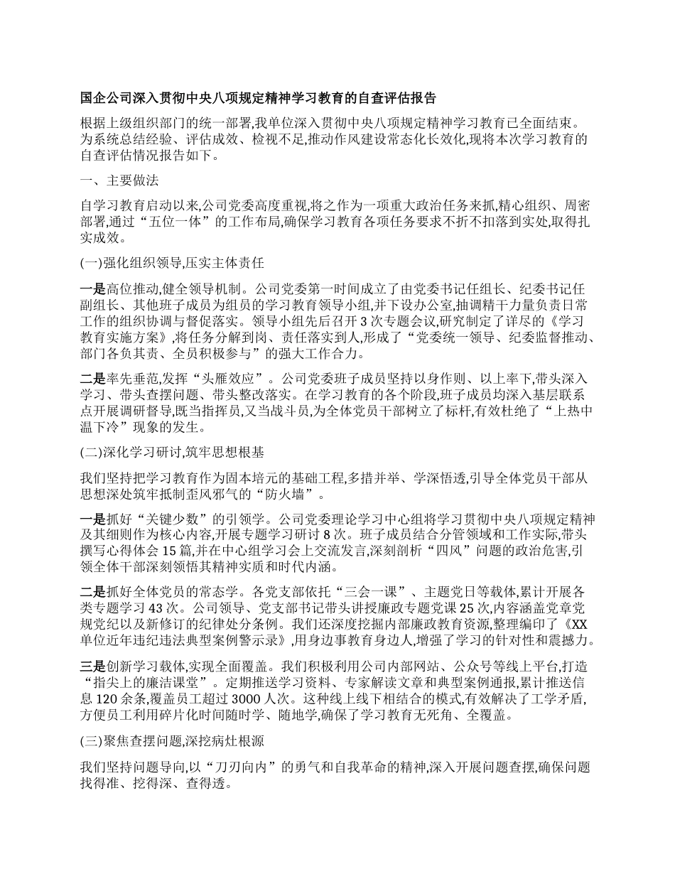 【团队精品】国企公司深入贯彻中央BXGD精神学习教育的自查评估报告.docx_第1页