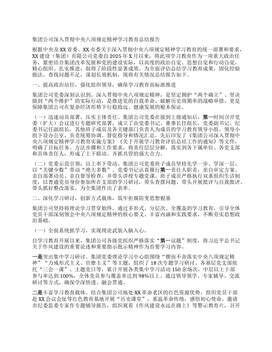 【团队精品】集团公司深入贯彻中央BXGD精神学习教育总结报告.docx_第1页