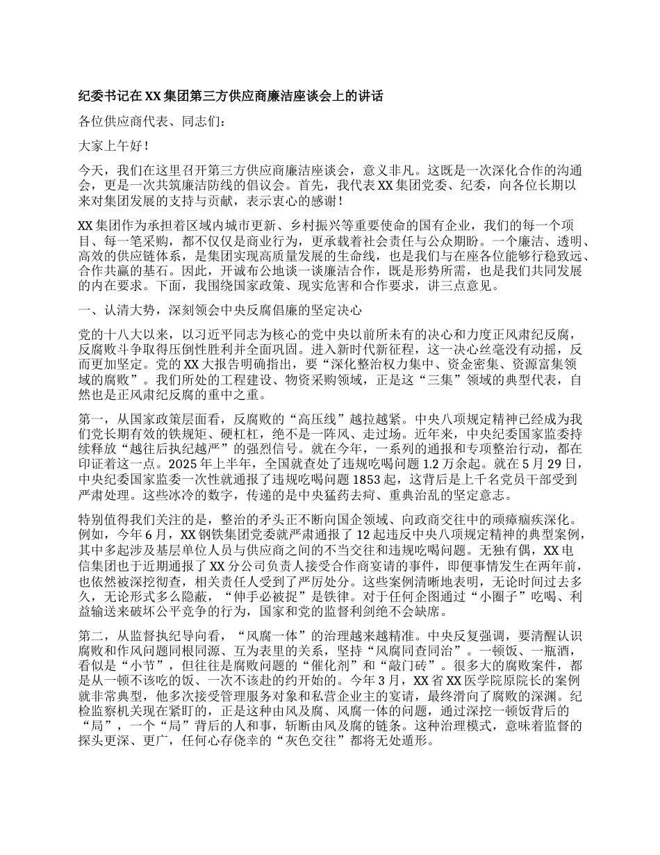 【团队精品】纪委书记在XX集团第三方供应商廉洁座谈会上的讲话.docx_第1页