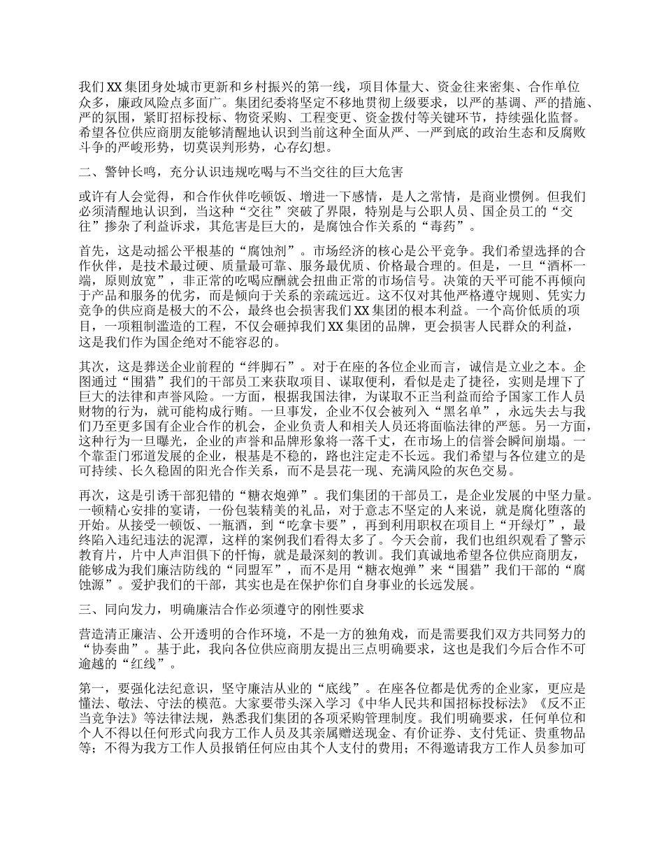 【团队精品】纪委书记在XX集团第三方供应商廉洁座谈会上的讲话.docx_第2页