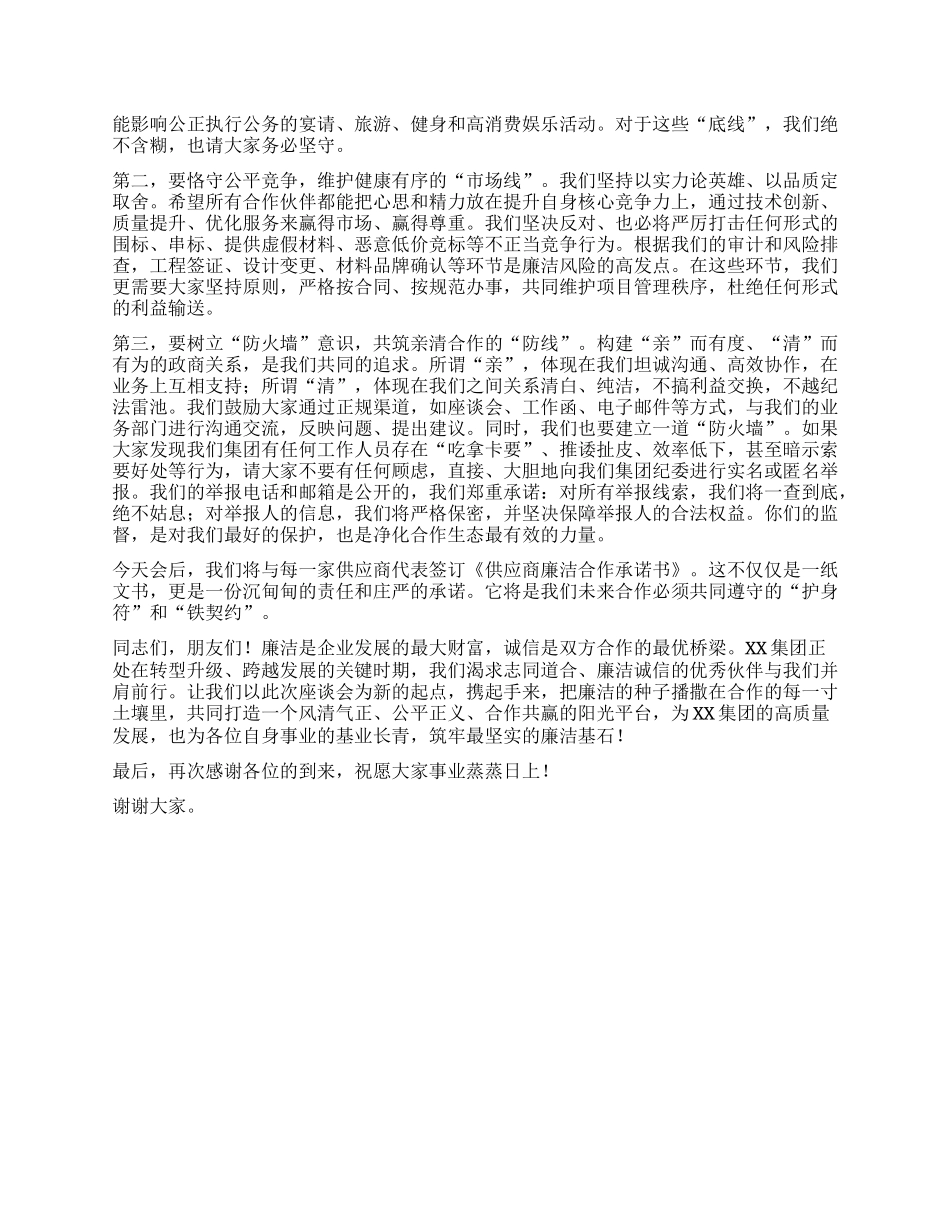 【团队精品】纪委书记在XX集团第三方供应商廉洁座谈会上的讲话.docx_第3页
