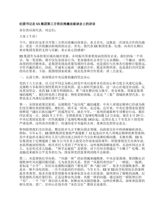 【团队精品】纪委书记在XX集团第三方供应商廉洁座谈会上的讲话.docx