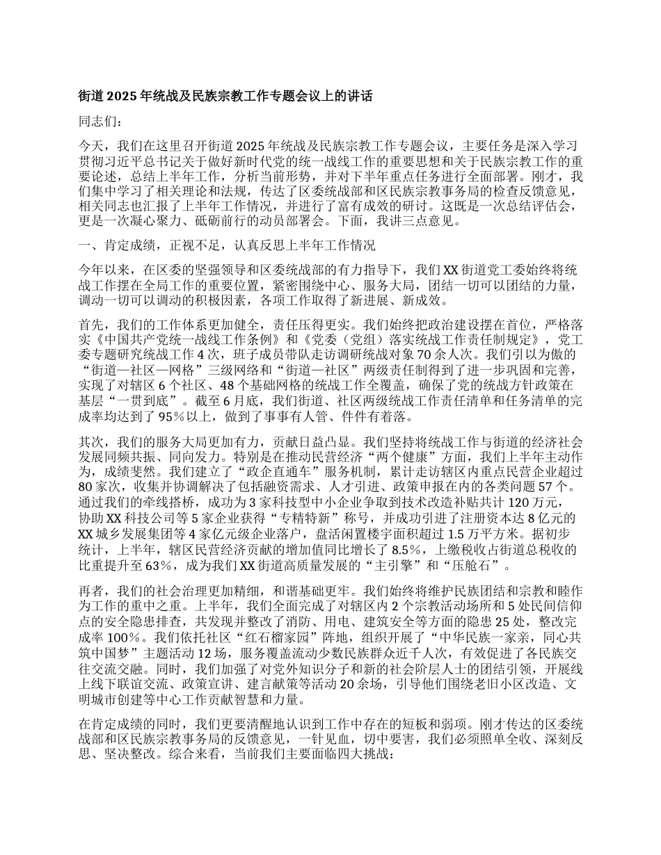 【团队精品】街道2025年统战及民族宗教工作专题会议上的讲话.docx_第1页