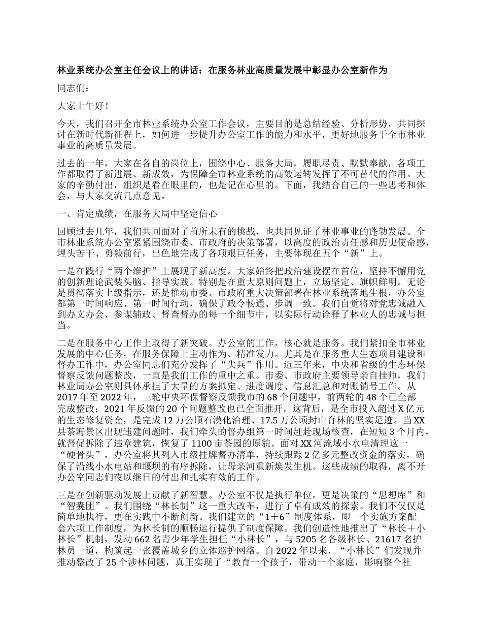 【团队精品】林业系统办公室主任会议上的讲话：在服务林业高质量发展中彰显办公室新作为.docx_第1页