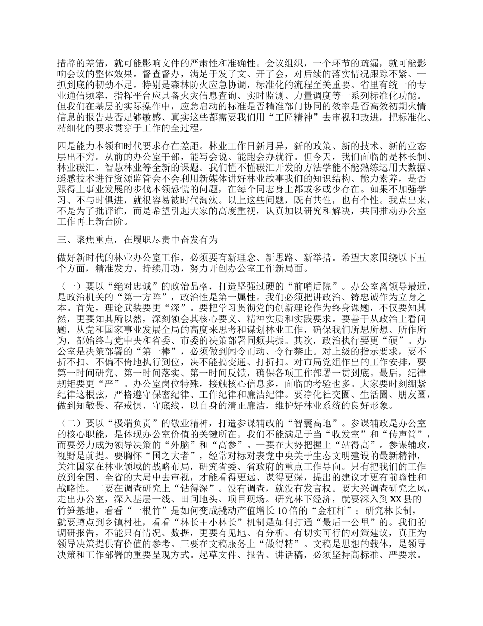 【团队精品】林业系统办公室主任会议上的讲话：在服务林业高质量发展中彰显办公室新作为.docx_第3页