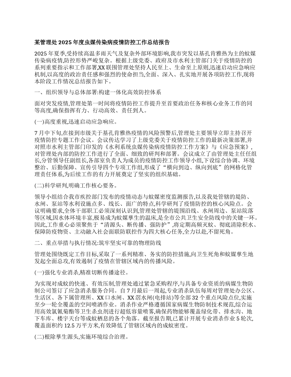 【团队精品】某管理处2025年度虫媒传染病疫情防控工作总结报告.docx_第1页