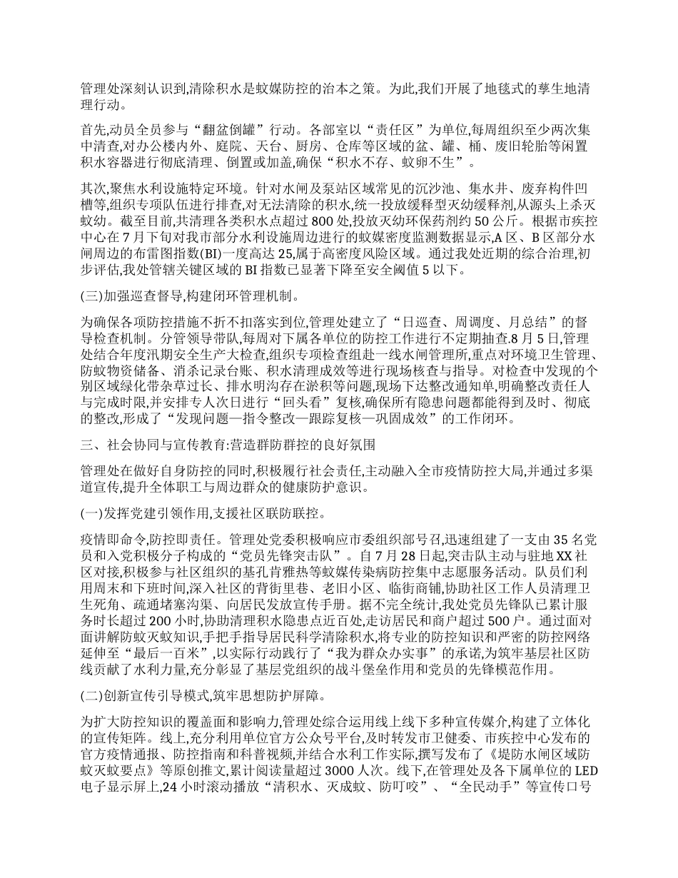 【团队精品】某管理处2025年度虫媒传染病疫情防控工作总结报告.docx_第2页