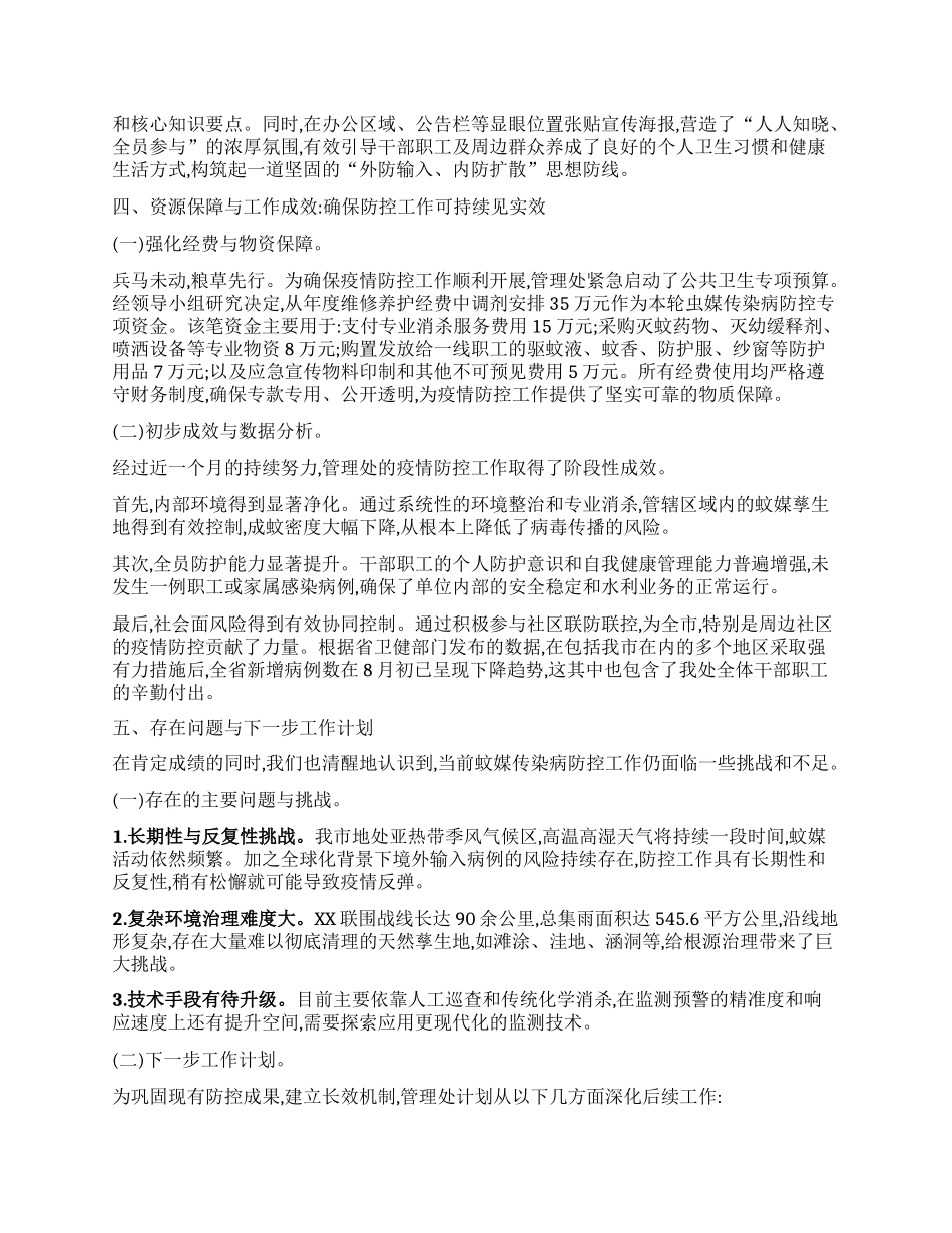 【团队精品】某管理处2025年度虫媒传染病疫情防控工作总结报告.docx_第3页
