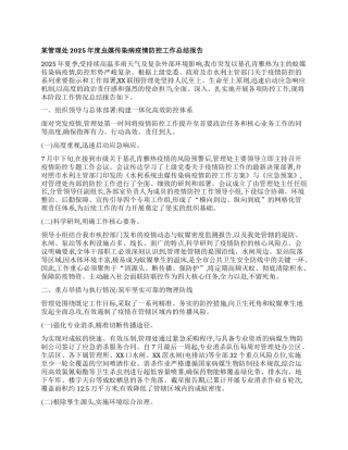 【团队精品】某管理处2025年度虫媒传染病疫情防控工作总结报告.docx