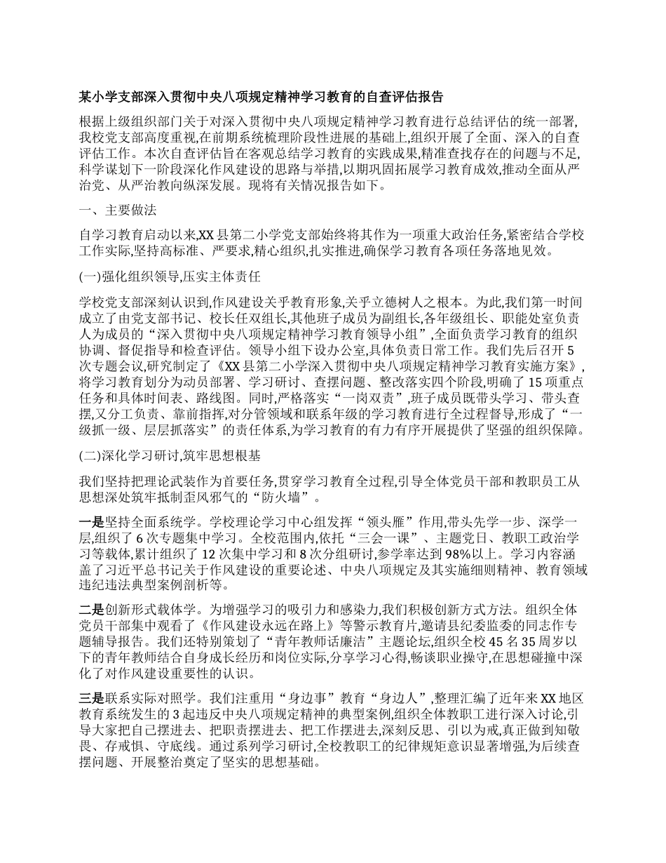 【团队精品】某小学支部深入贯彻中央BXGD精神学习教育的自查评估报告.docx_第1页