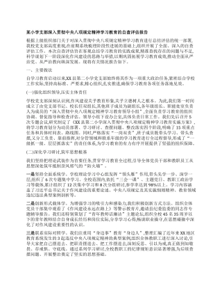 【团队精品】某小学支部深入贯彻中央BXGD精神学习教育的自查评估报告.docx