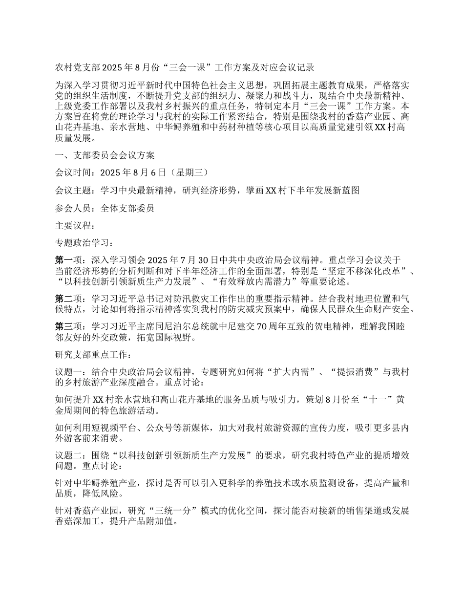 【团队精品】农村X支部2025年8月份“三会一课”工作方案及对应会议记录.docx_第1页