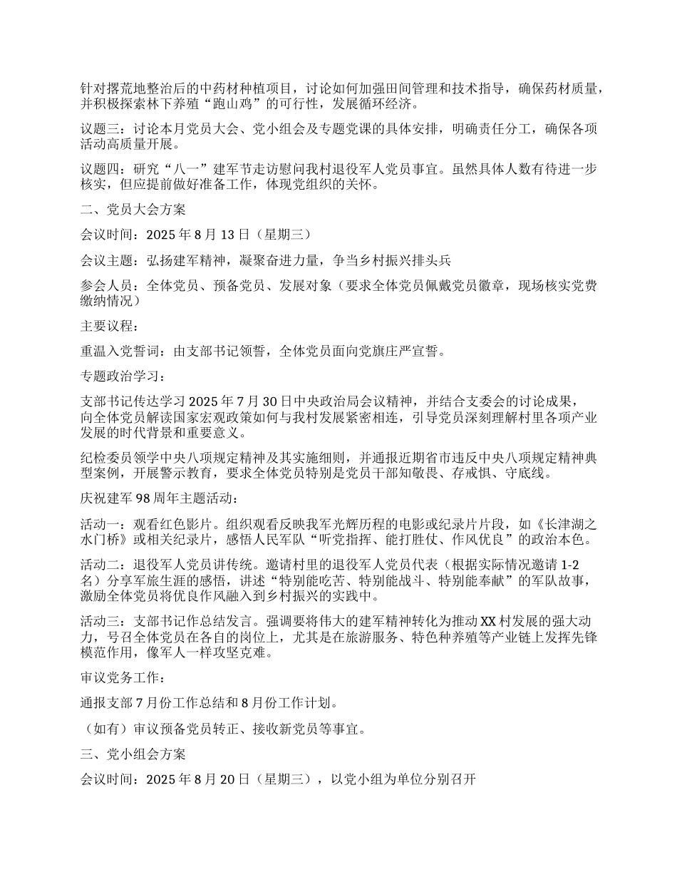【团队精品】农村X支部2025年8月份“三会一课”工作方案及对应会议记录.docx_第2页
