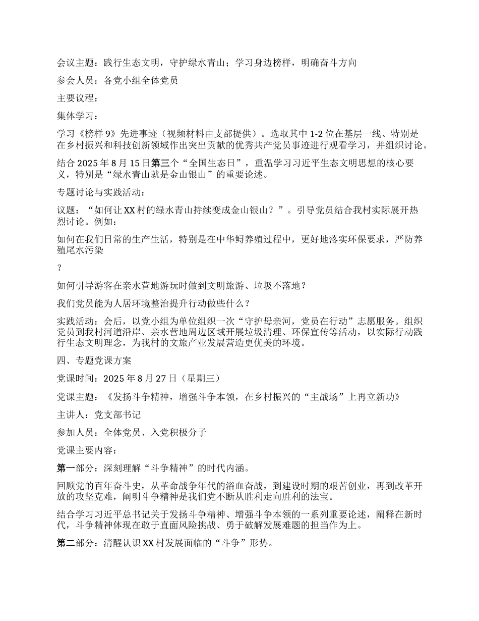 【团队精品】农村X支部2025年8月份“三会一课”工作方案及对应会议记录.docx_第3页