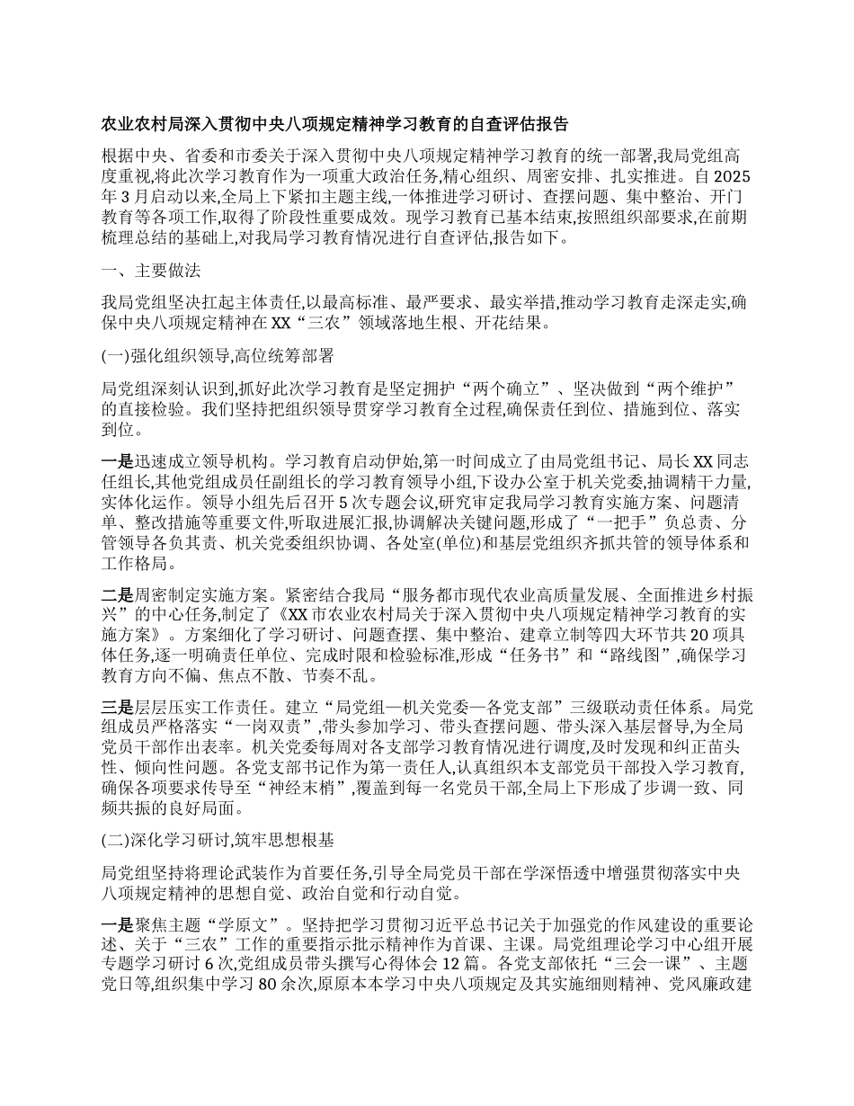 【团队精品】农业农村局深入贯彻中央BXGD精神学习教育的自查评估报告.docx_第1页