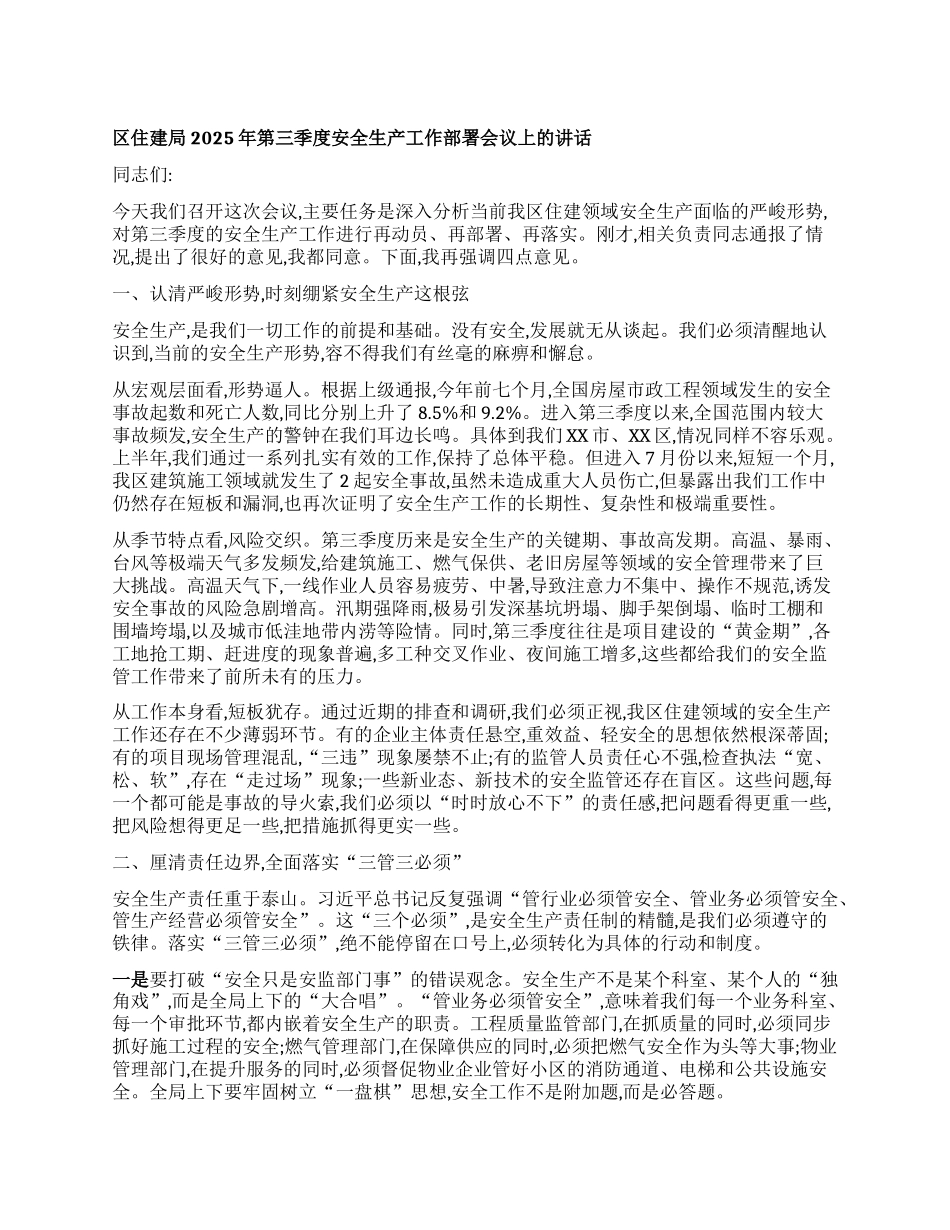 【团队精品】区住建局2025年第三季度安全生产工作部署会议上的讲话.docx_第1页