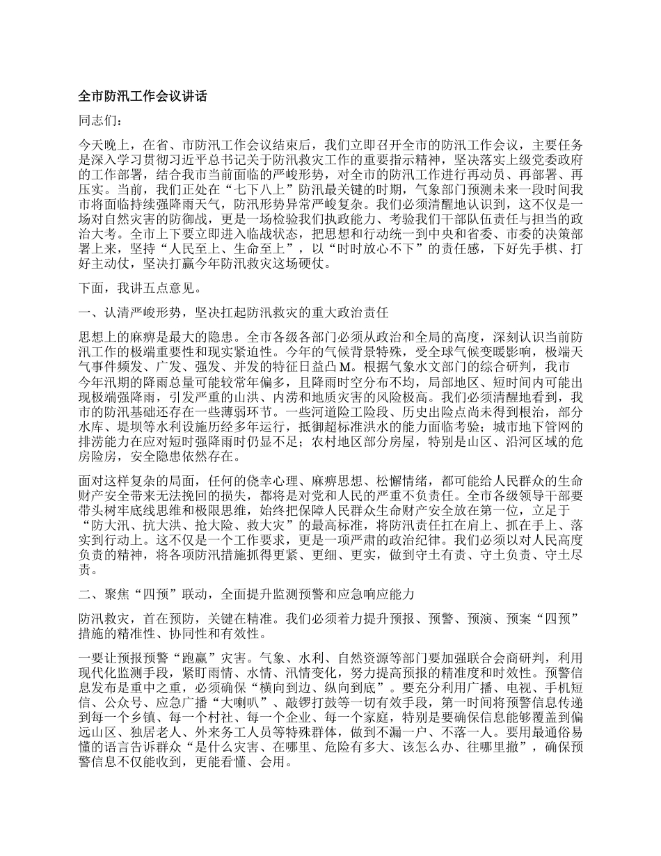 【团队精品】全市防汛工作会议讲话.docx_第1页