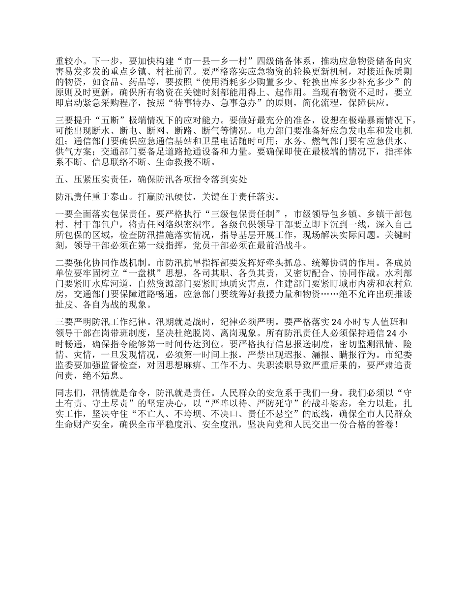 【团队精品】全市防汛工作会议讲话.docx_第3页