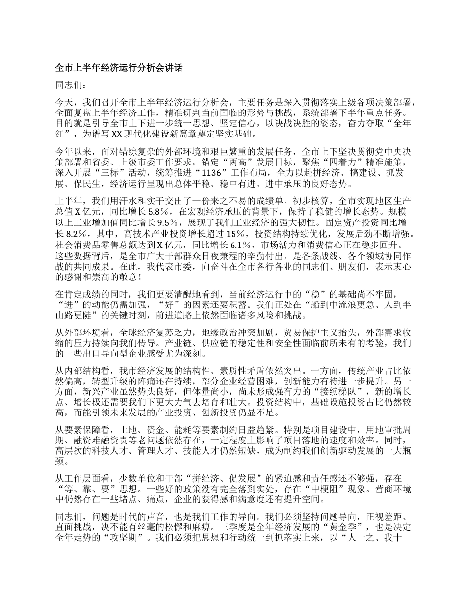 【团队精品】全市上半年经济运行分析会讲话.docx_第1页