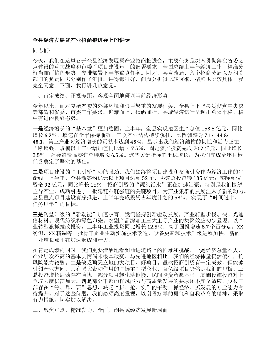 【团队精品】全县经济发展暨产业招商推进会上的讲话.docx_第1页