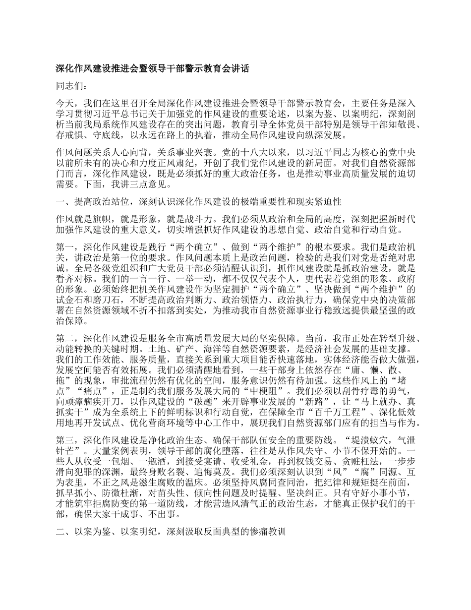 【团队精品】深化作风建设推进会暨领导干部警示教育会讲话.docx_第1页