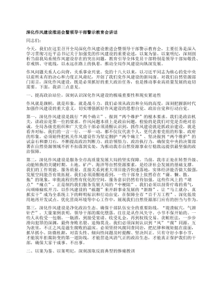 【团队精品】深化作风建设推进会暨领导干部警示教育会讲话.docx