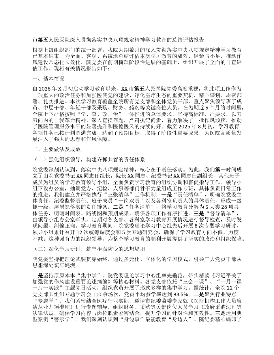 【团队精品】市第五人民医院深入贯彻落实中央BXGD精神学习教育的总结评估报告.docx_第1页