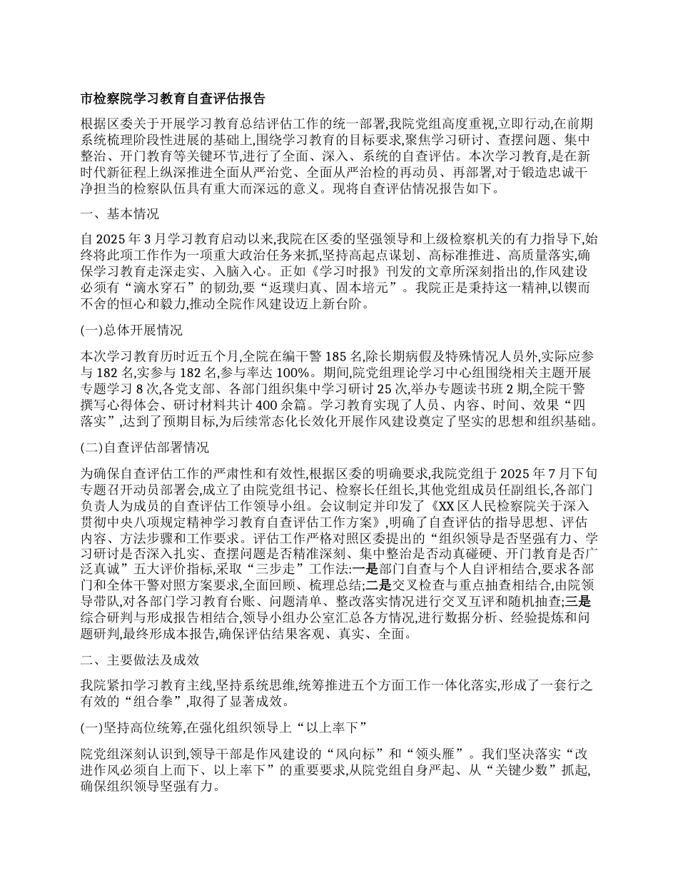 【团队精品】市检察院学习教育自查评估报告.docx_第1页