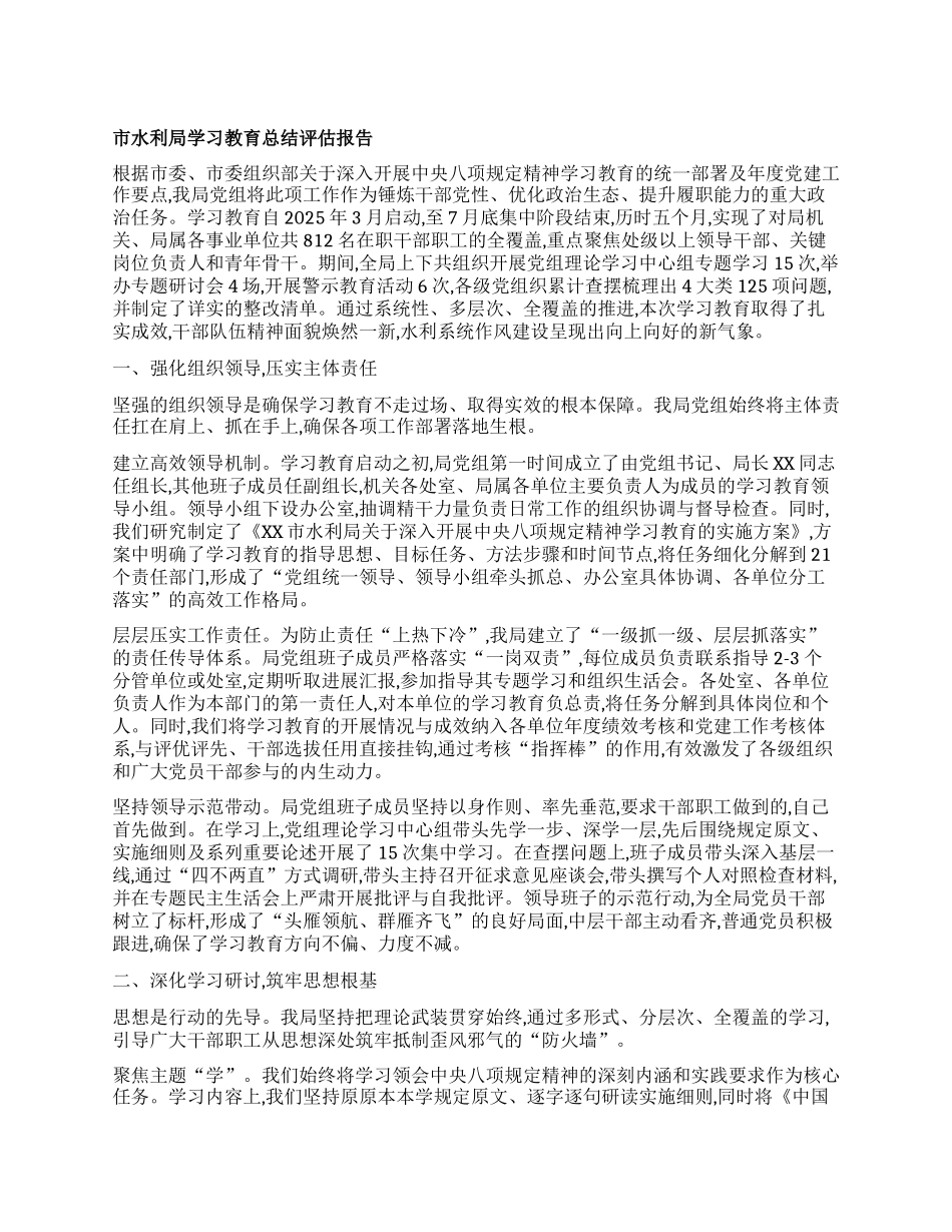【团队精品】市水利局学习教育总结评估报告.docx_第1页