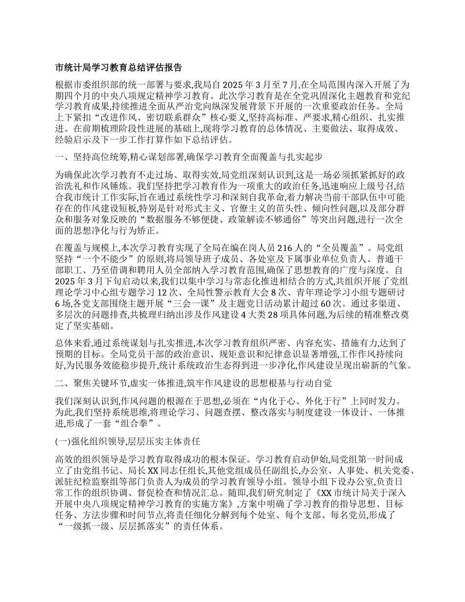 【团队精品】市统计局学习教育总结评估报告.docx_第1页