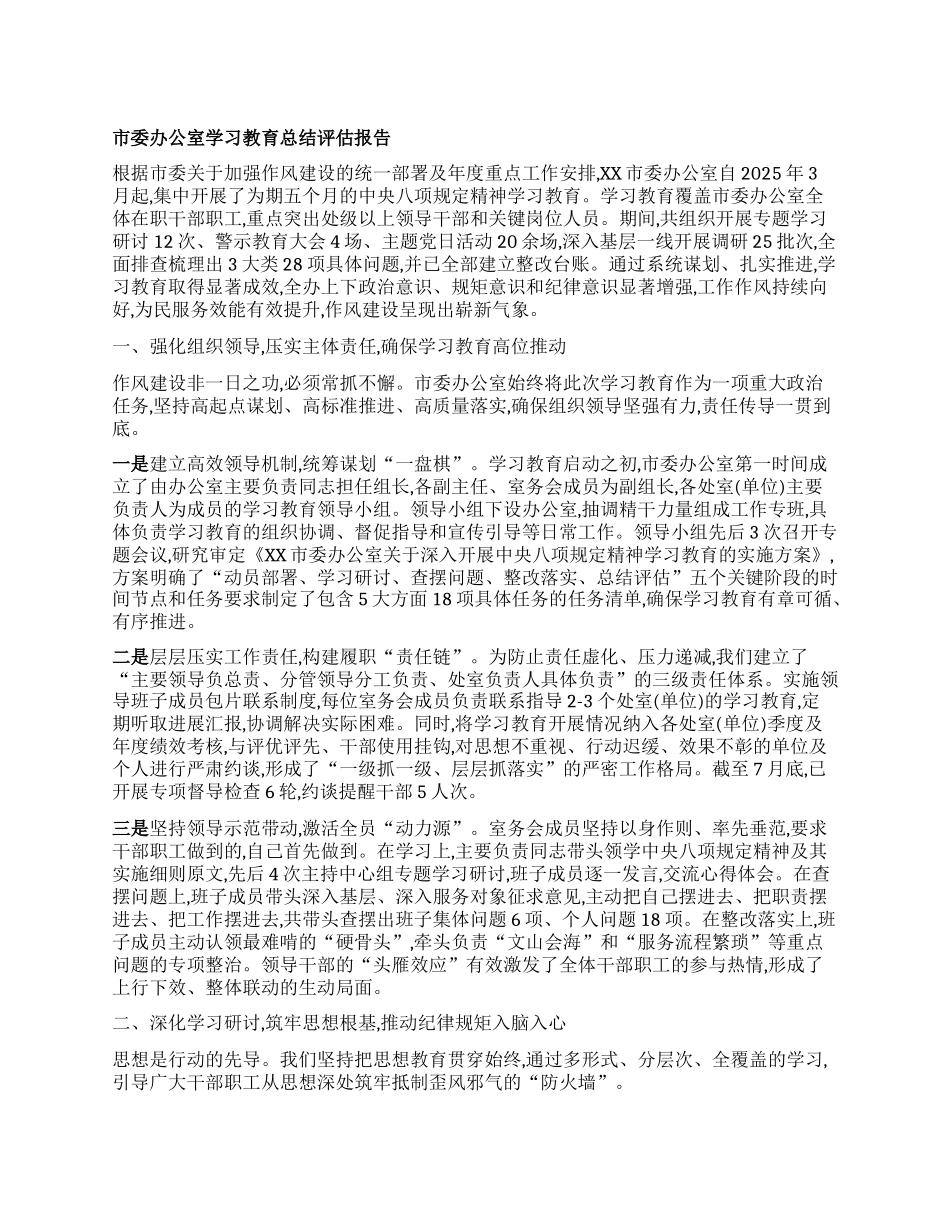 【团队精品】市委办公室学习教育总结评估报告.docx_第1页
