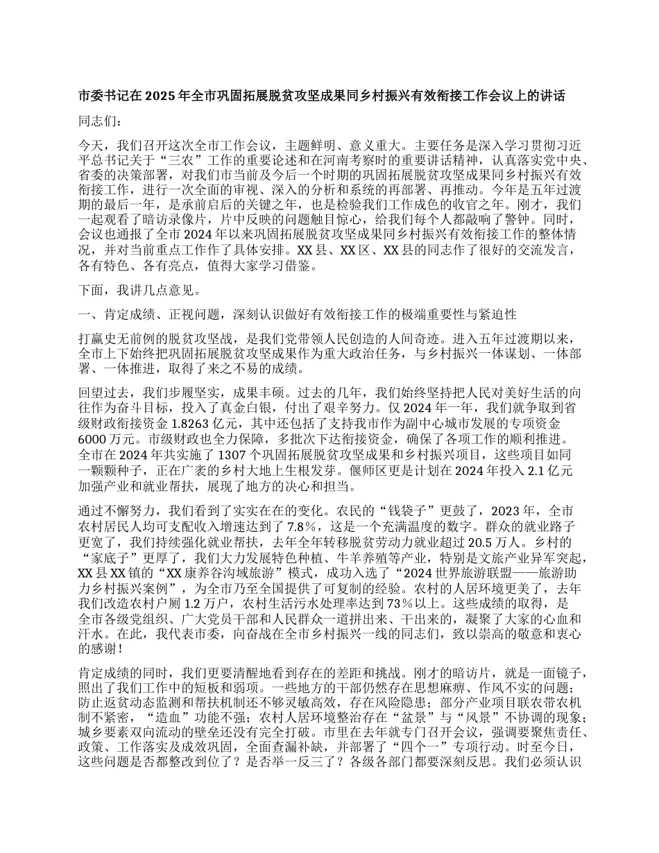 【团队精品】市委书记在2025年全市巩固拓展脱贫攻坚成果同乡村振兴有效衔接工作会议上的讲话.docx_第1页