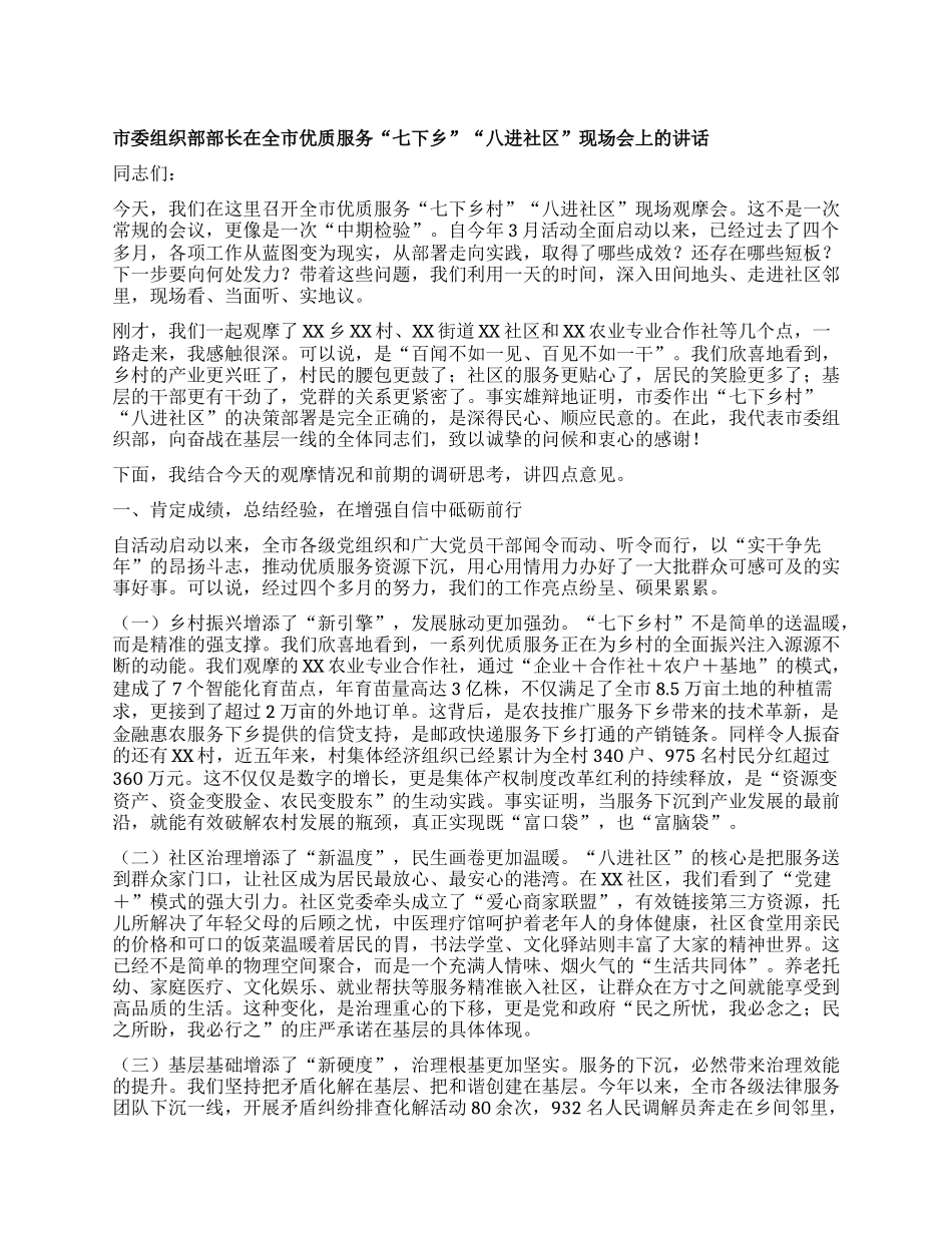 【团队精品】市委组织部部长在全市优质服务“七下乡村”“八进社区”现场会上的讲话.docx_第1页