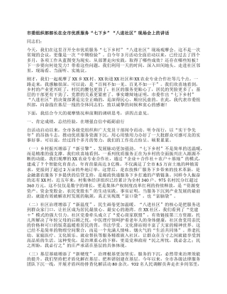 【团队精品】市委组织部部长在全市优质服务“七下乡村”“八进社区”现场会上的讲话.docx