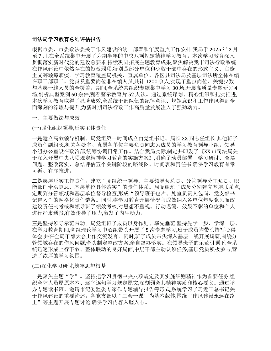 【团队精品】司法局学习教育总结评估报告.docx_第1页