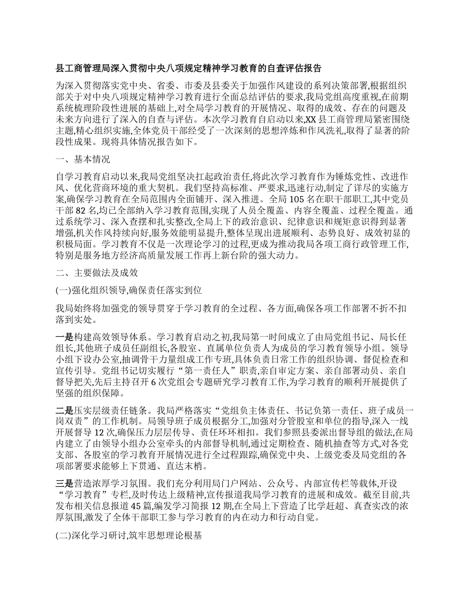 【团队精品】县工商管理局深入贯彻中央BXGD精神学习教育的自查评估报告.docx_第1页