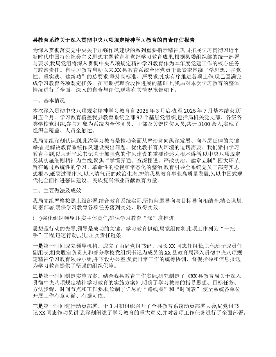 【团队精品】县教育系统关于深入贯彻中央BXGD精神学习教育的自查评估报告.docx_第1页