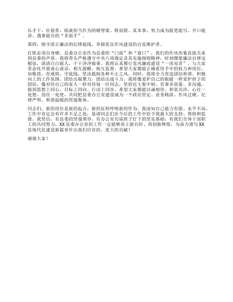 【团队精品】县委办主任在XX县委办公室全办干部大会上的任职表态讲话.docx_第2页