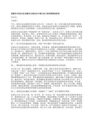 【团队精品】县委办主任在XX县委办公室全办干部大会上的任职表态讲话.docx