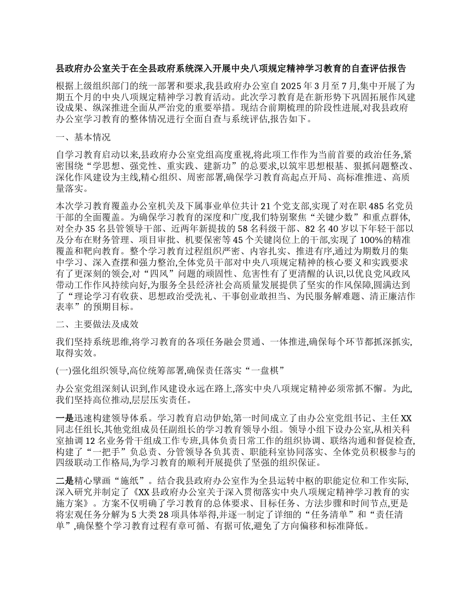 【团队精品】县政府办公室关于在全县政府系统深入开展中央BXGD精神学习教育的自查评估报告.docx_第1页