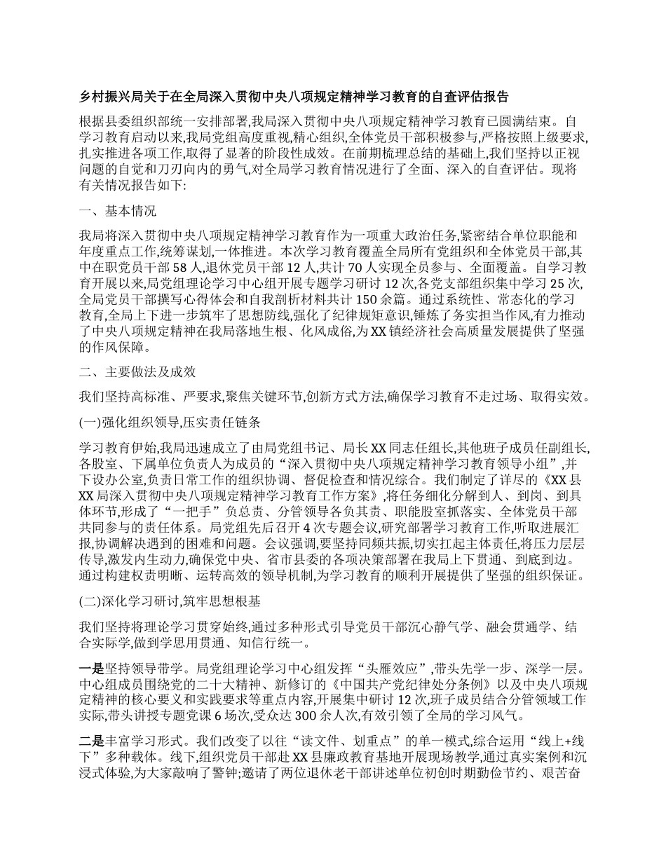 【团队精品】乡村振兴局关于在全局深入贯彻中央BXGD精神学习教育的自查评估报告.docx_第1页