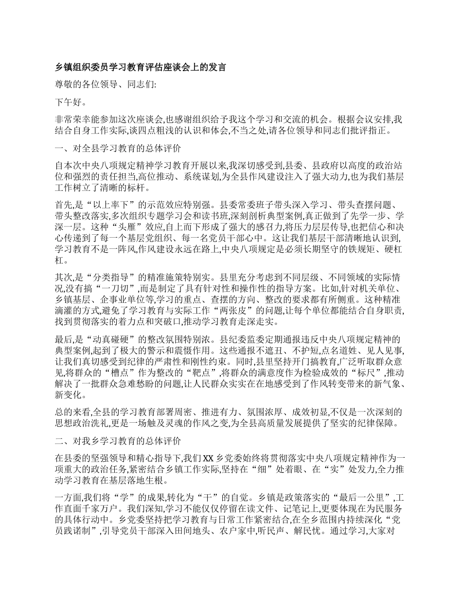 【团队精品】乡镇组织委员学习教育评估座谈会上的发言.docx_第1页