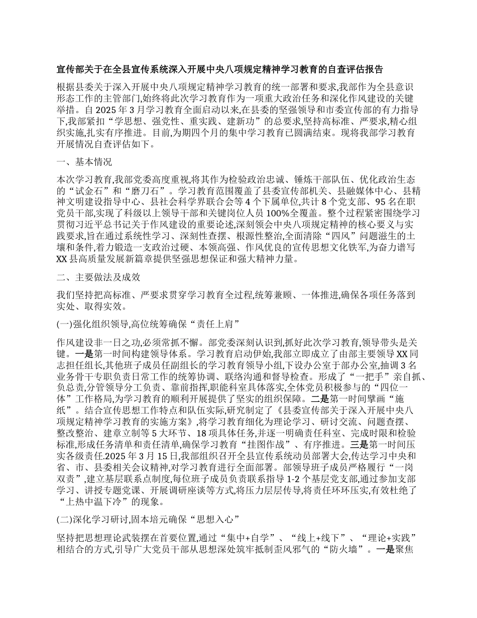 【团队精品】宣传部关于在全县宣传系统深入开展中央BXGD精神学习教育的自查评估报告.docx_第1页