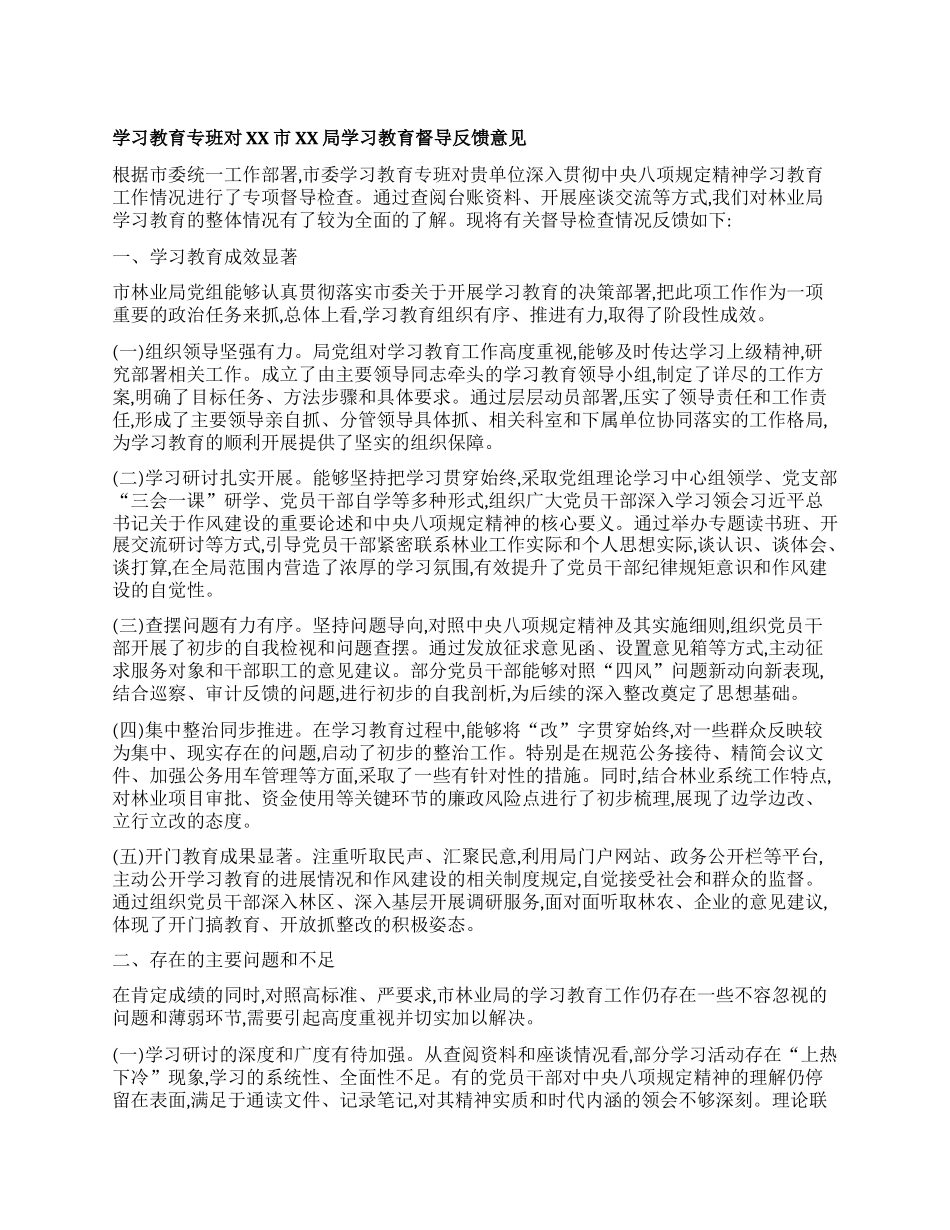 【团队精品】学习教育专班对XX市XX局学习教育督导反馈意见.docx_第1页