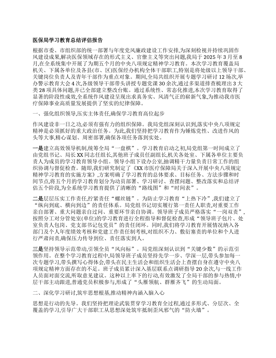 【团队精品】医保局学习教育总结评估报告.docx_第1页
