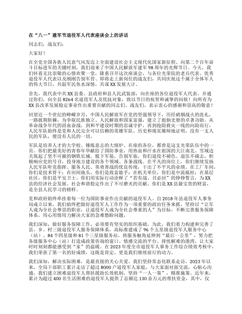【团队精品】在“八一”建军节退役军人代表座谈会上的讲话.docx_第1页
