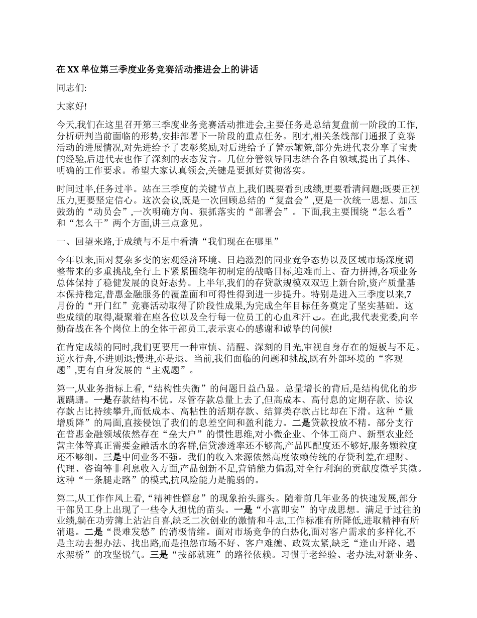 【团队精品】在XX单位第三季度业务竞赛活动推进会上的讲话.docx_第1页